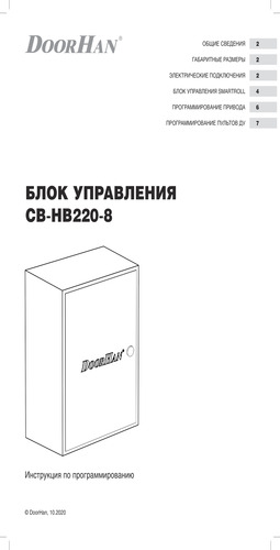 Инструкция по программированию блока управления cb-hb220-8 на 8 боллардов серии bollard-hb220 (боллард-hb220)